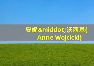 安妮·沃西基(Anne Wojcicki)